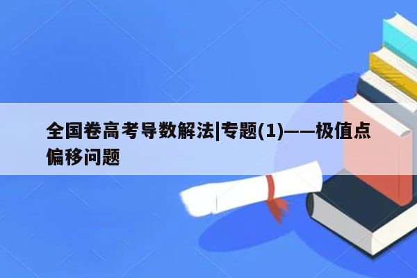 全国卷高考导数解法|专题(1)——极值点偏移问题