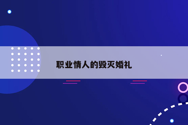 职业情人的毁灭婚礼