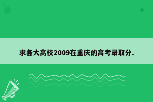 求各大高校2009在重庆的高考录取分.