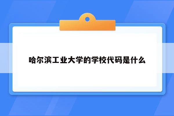 哈尔滨工业大学的学校代码是什么