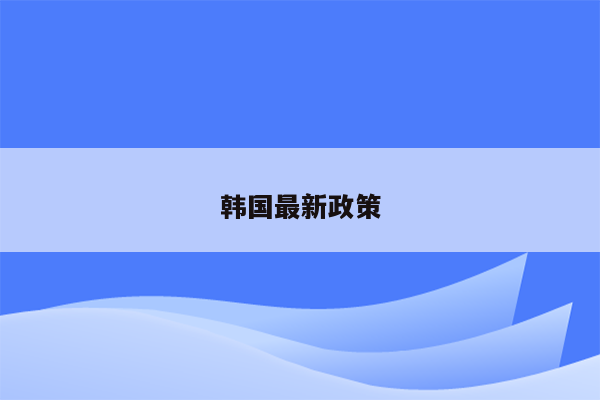 韩国最新政策