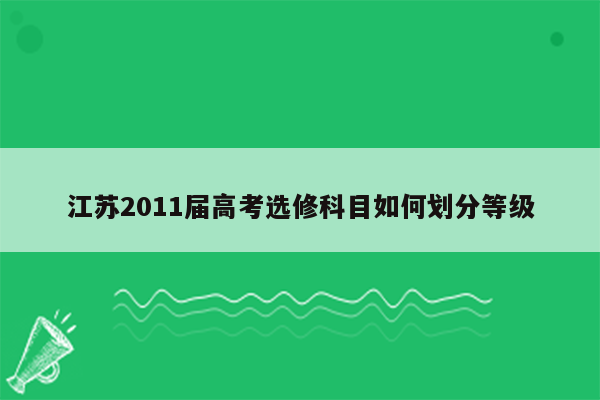 江苏2011届高考选修科目如何划分等级