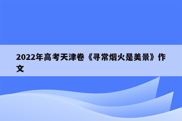 2022年高考天津卷《寻常烟火是美景》作文