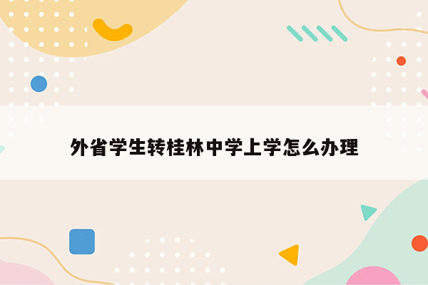 外省学生转桂林中学上学怎么办理