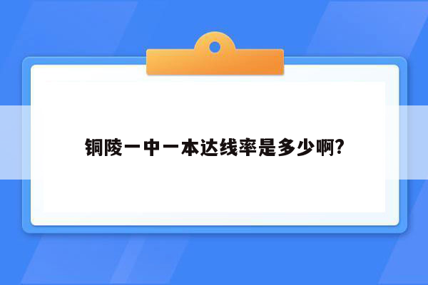 铜陵一中一本达线率是多少啊?