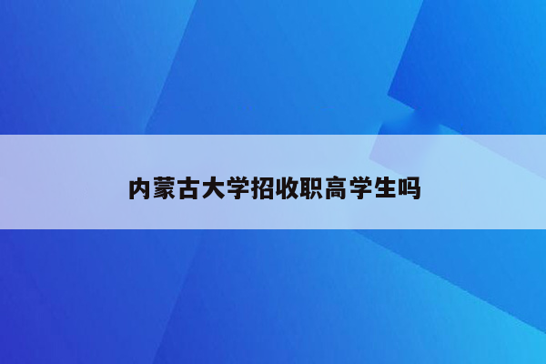 内蒙古大学招收职高学生吗