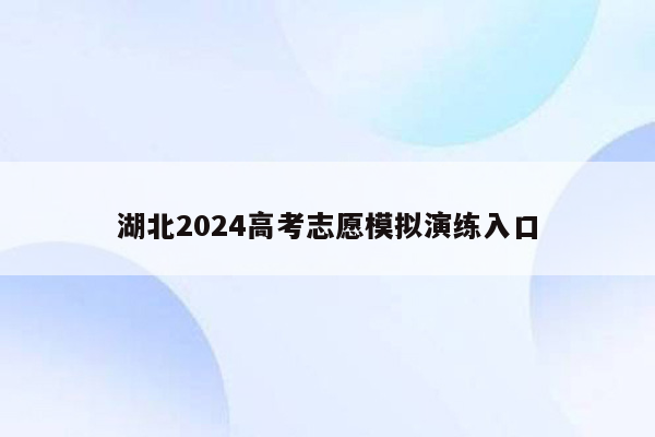 湖北2024高考志愿模拟演练入口