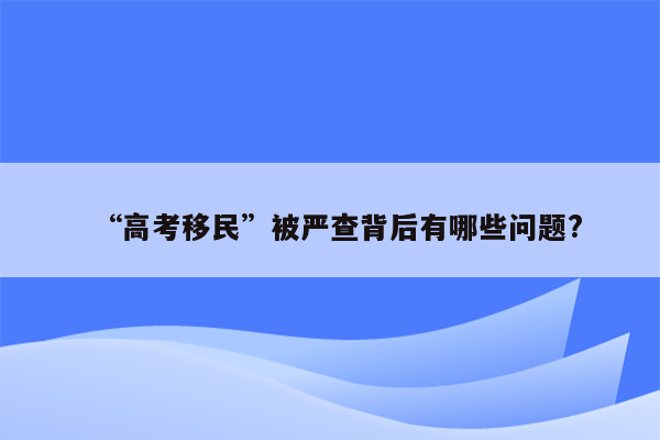 “高考移民”被严查背后有哪些问题?