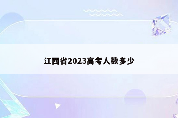 江西省2023高考人数多少