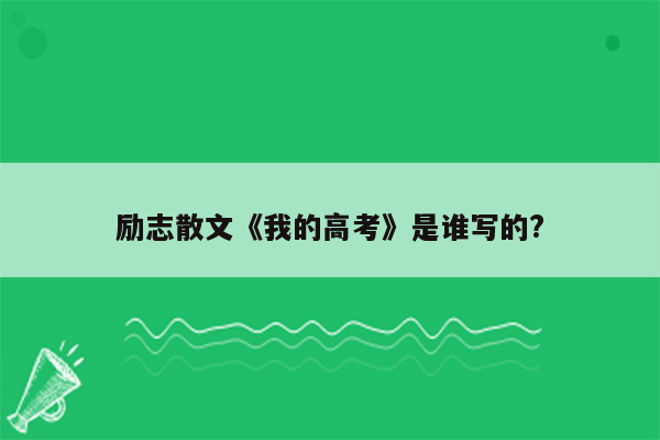 励志散文《我的高考》是谁写的?