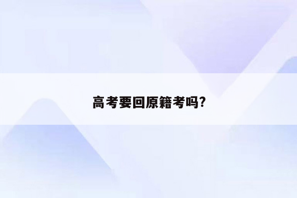 高考要回原籍考吗?