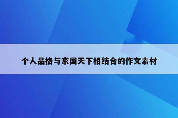 个人品格与家国天下相结合的作文素材