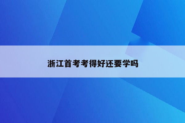 浙江首考考得好还要学吗