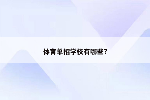 体育单招学校有哪些?