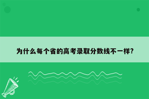 为什么每个省的高考录取分数线不一样?
