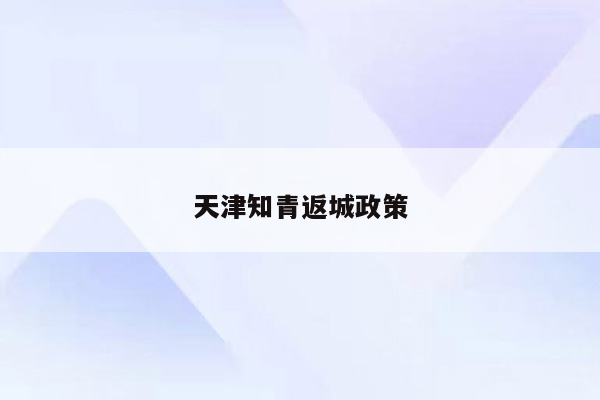 天津知青返城政策