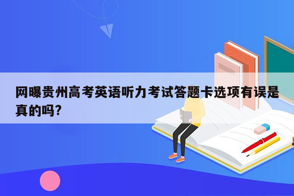 网曝贵州高考英语听力考试答题卡选项有误是真的吗?