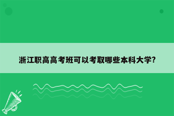 浙江职高高考班可以考取哪些本科大学?