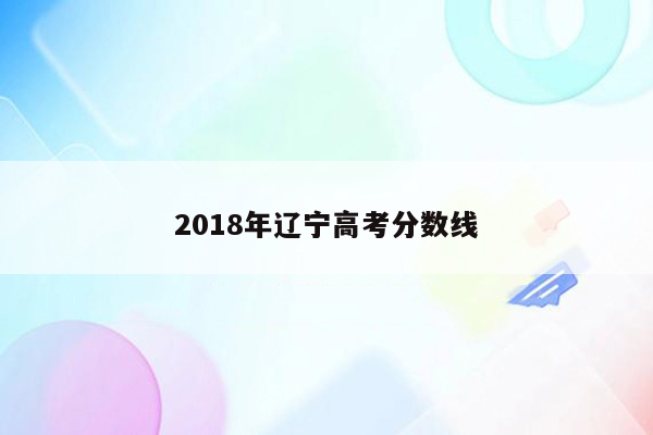 2018年辽宁高考分数线