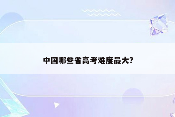 中国哪些省高考难度最大?