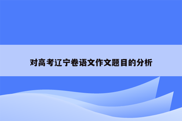 对高考辽宁卷语文作文题目的分析