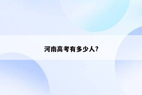 河南高考有多少人?