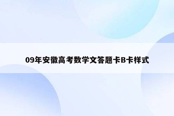 09年安徽高考数学文答题卡B卡样式