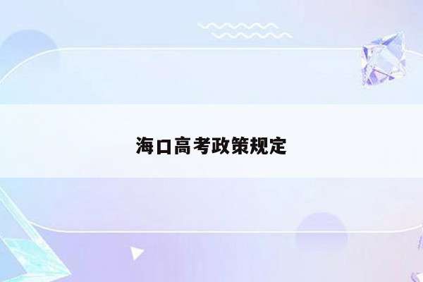 海口高考政策规定