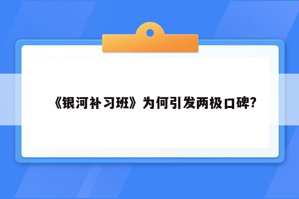 《银河补习班》为何引发两极口碑?