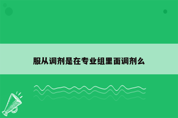 服从调剂是在专业组里面调剂么
