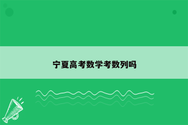 宁夏高考数学考数列吗