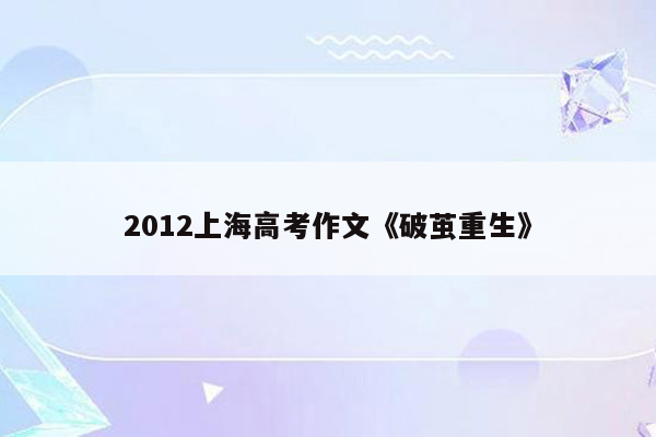 2012上海高考作文《破茧重生》