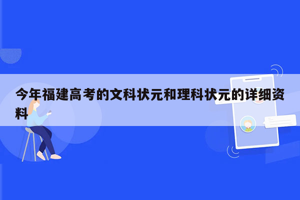 今年福建高考的文科状元和理科状元的详细资料