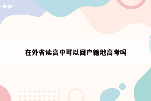 在外省读高中可以回户籍地高考吗