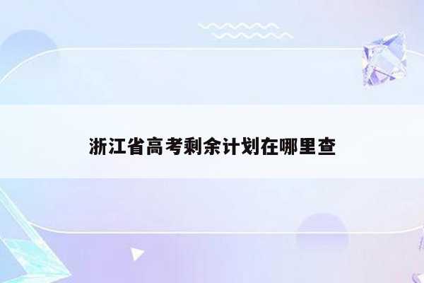 浙江省高考剩余计划在哪里查