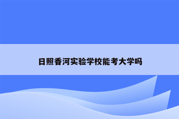 日照香河实验学校能考大学吗
