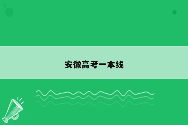 安徽高考一本线