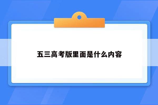 五三高考版里面是什么内容