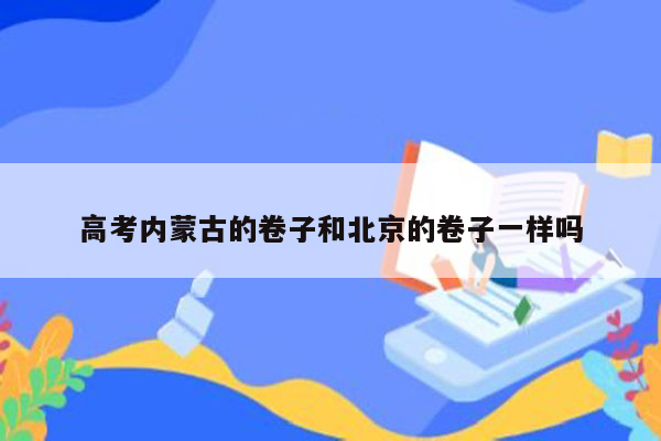 高考内蒙古的卷子和北京的卷子一样吗