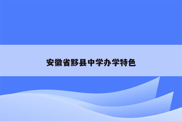 安徽省黟县中学办学特色