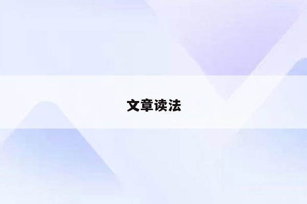 文章读法