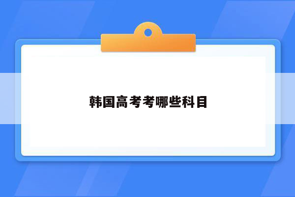韩国高考考哪些科目
