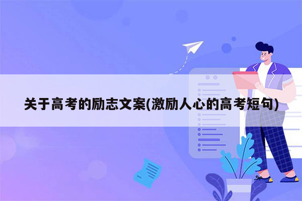 关于高考的励志文案(激励人心的高考短句)