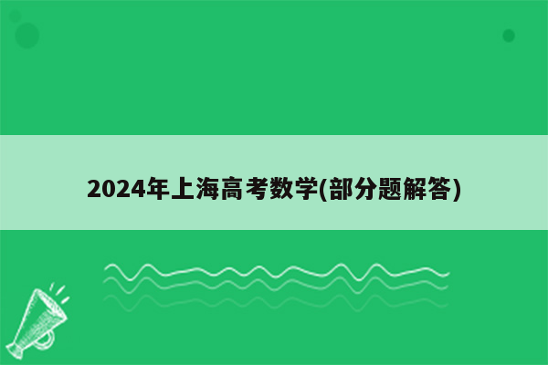 2024年上海高考数学(部分题解答)