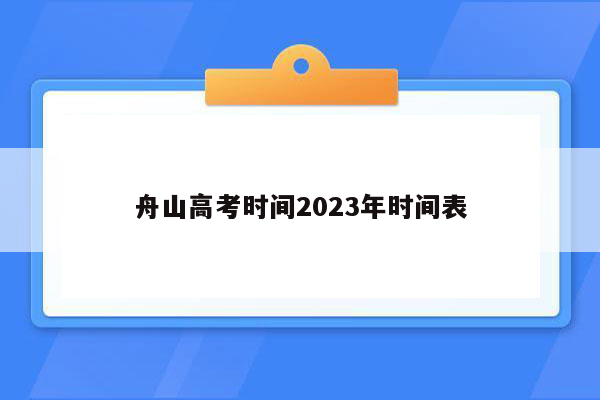 舟山高考时间2023年时间表