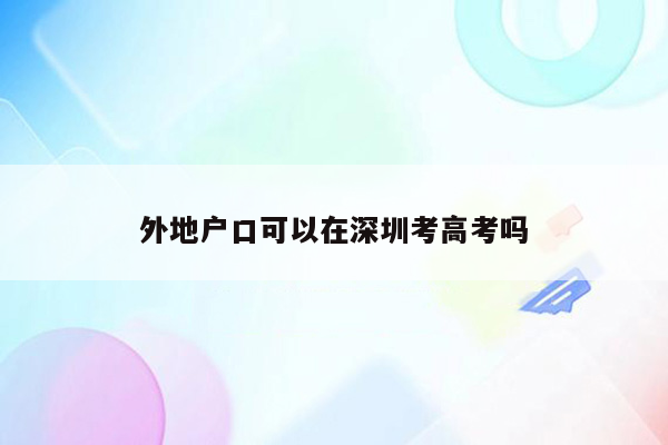 外地户口可以在深圳考高考吗