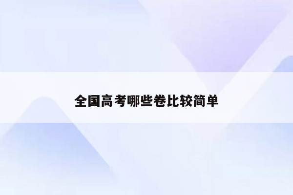 全国高考哪些卷比较简单
