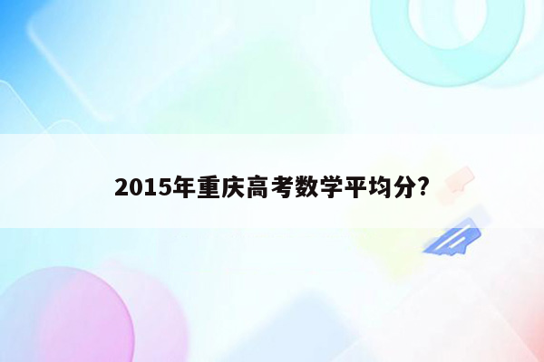 2015年重庆高考数学平均分?