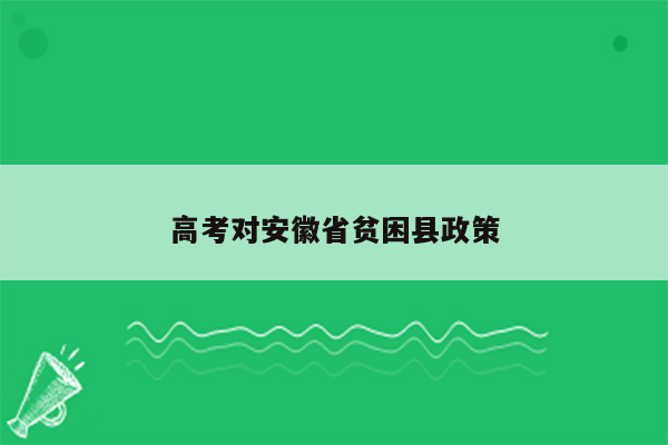 高考对安徽省贫困县政策