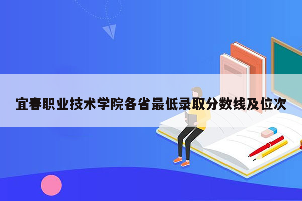 宜春职业技术学院各省最低录取分数线及位次